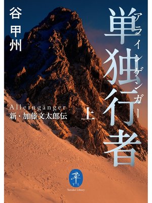 cover image of ヤマケイ文庫　単独行者　新・加藤文太郎伝上
